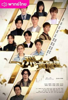 The Money Game พากย์ไทย EP.1-30 (จบ)