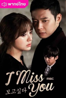 คิดถึงสุดหัวใจ Missing You พากย์ไทย ตอนที่1-21