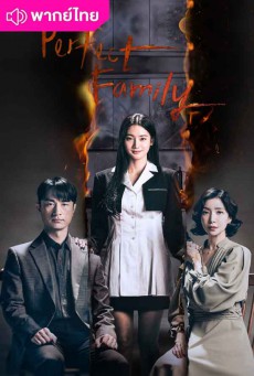 สัมพันธ์ลวงเลือด Perfect Family พากย์ไทย EP1-12