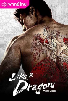 Like a Dragon Yakuza พากย์ไทย (2024) EP.1-6 (จบ)