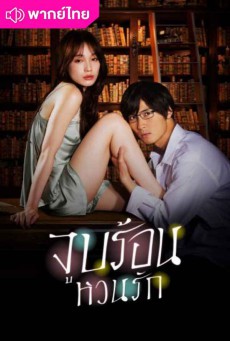 จูบร้อน หวนรัก Blinded Kiss พากย์ไทย EP.1-10