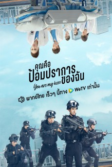 คุณคือป้อมปราการของฉัน You Are My Hero พากย์ไทย Ep.1-40