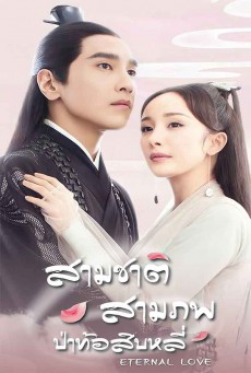 สามชาติสามภพ ป่าท้อสิบหลี่ Eternal Love พากย์ไทย (Three Lives Three Worlds)