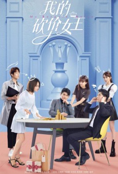 My Bargain Queen ราชินีนักเจรจาของผม ซับไทย Ep.1-40