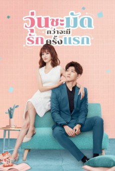 วุ่นชะมัดกว่าจะมีรักครั้งแรก Lucky's First Love พากย์ไทย EP.1-24 (จบ)