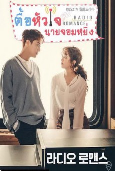 ตื๊อหัวใจนายจอมหยิ่ง Radio Romance พากย์ไทย EP 1-16