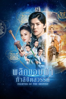 พลิกขอบฟ้า ท้าลิขิตสวรรค์ Fighter of The Destiny พากย์ไทย