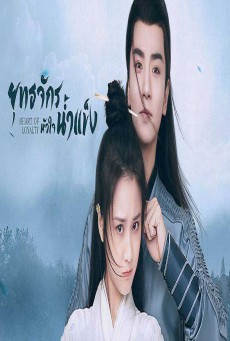 ยุทธจักรหัวใจน้ำแข็ง Heart Of Loyalty พากย์ไทย ตอนที่ 1-24